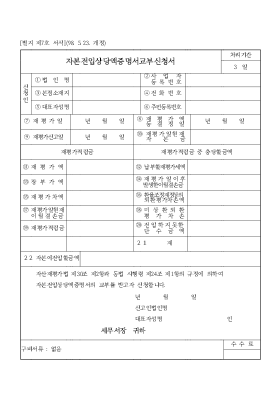 자본전입상당액증명서교부신청서